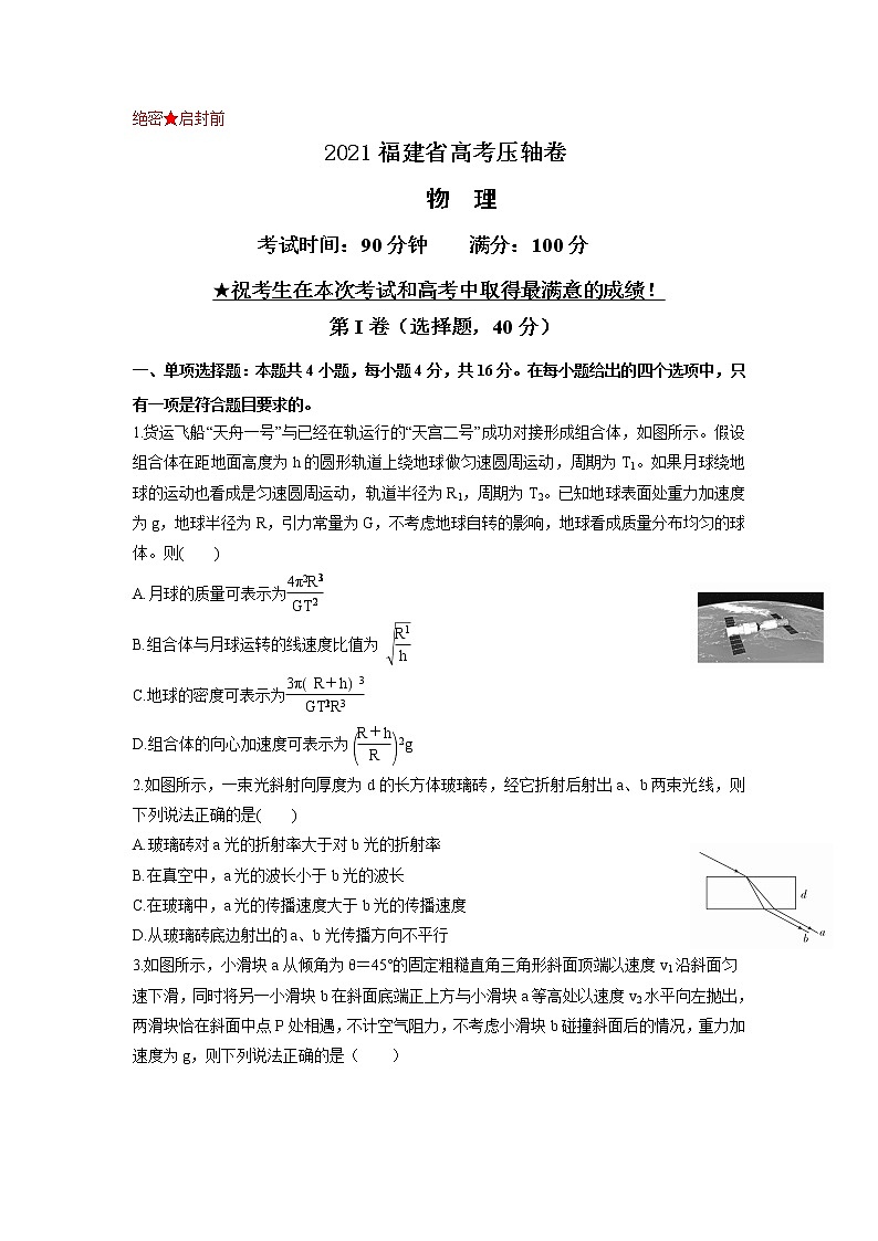 2021届福建省高考压轴卷之物理Word版含答案解析01