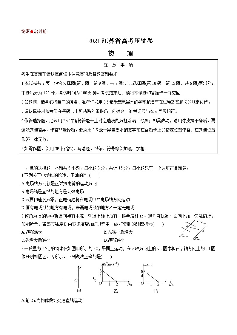 2021届江苏省高考压轴卷之物理Word版含答案解析第1页