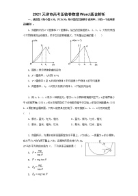 2021届天津市高考压轴卷之物理Word版含答案解析