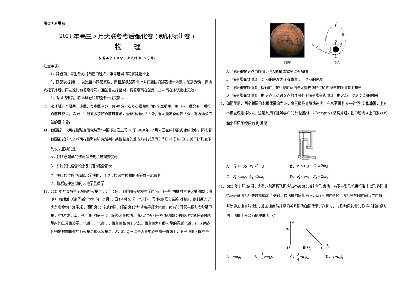 物理-2021年高考高三5月全国大联考考后（强化卷（新课标Ⅱ卷）含答案解析01