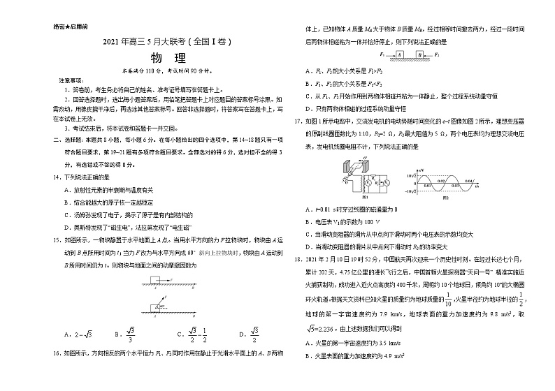 物理-2021年高考高三5月全国大联考（新课标Ⅰ卷）含答案解析01