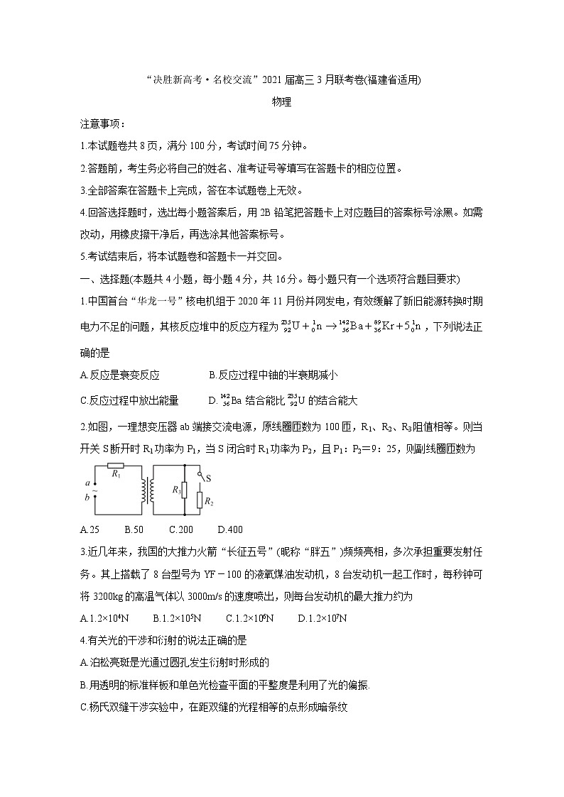 福建省“决胜新高考·名校交流“2021届高三下学期3月联考+物理+答案解析第1页