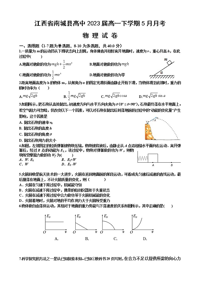 江西省抚州市南城县高中2021学年高一下学期5月月考物理试题+答案01