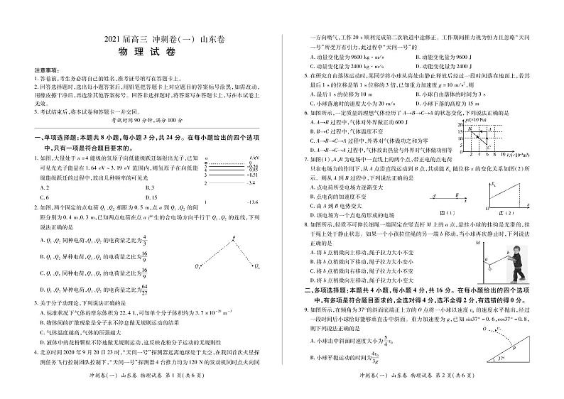 山东省2021届高三下学期5月冲刺考试（一）物理试卷+答案 (PDF版)01