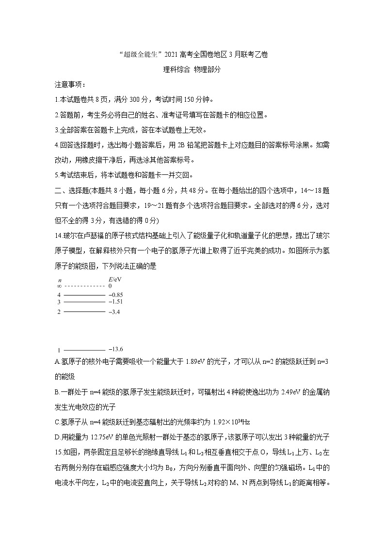 “超级全能生”2021届高三全国卷地区3月联考试题（乙卷）+物理+答案01