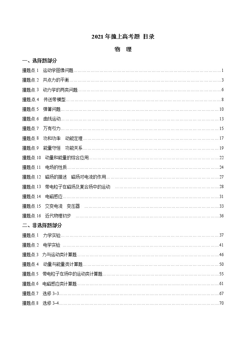 2021年撞上高考题：物理押题（一师一题押题精选押题考题猜测全视角）01