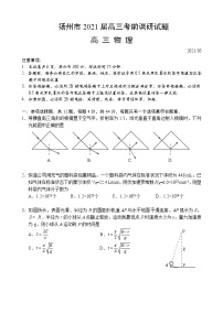 江苏省扬州市2021届高三下学期5月考前调研测试：物理+答案