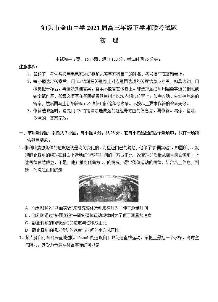 广东省汕头市金山中学2021届高三下学期5月联考物理（含答案） 试卷01