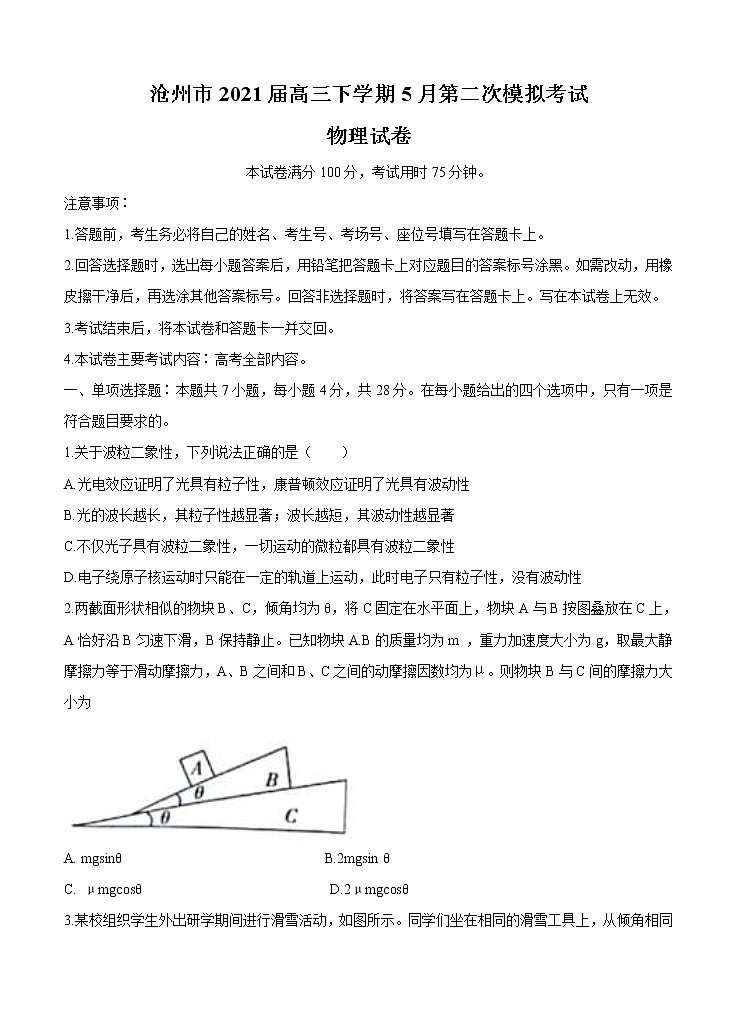 河北省沧州市2021届高三下学期5月第二次模拟考试 物理（含答案）01