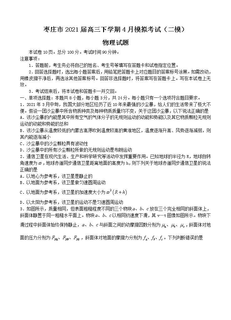 山东省枣庄市2021届高三下学期4月模拟考试（二模）物理（含答案）01