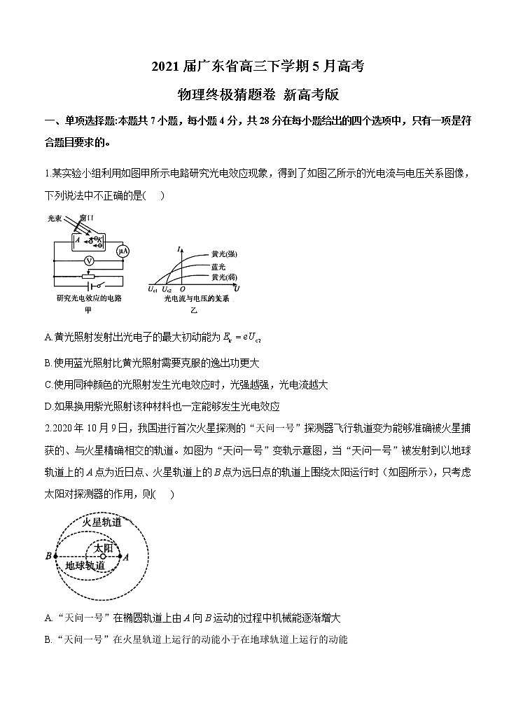 广东省2021届高三下学期5月高考终极猜题卷 物理（含答案）01