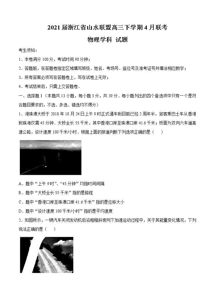浙江省山水联盟2021届高三下学期4月联考 物理（含答案） 试卷01