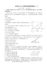 2021届湖南省永州市高三下学期5月高考冲刺押题卷物理试题（二） PDF版