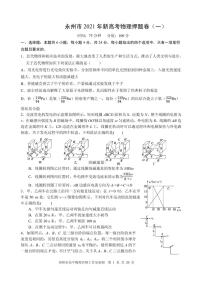 2021届湖南省永州市高三下学期5月高考冲刺押题卷物理试题（一） PDF版