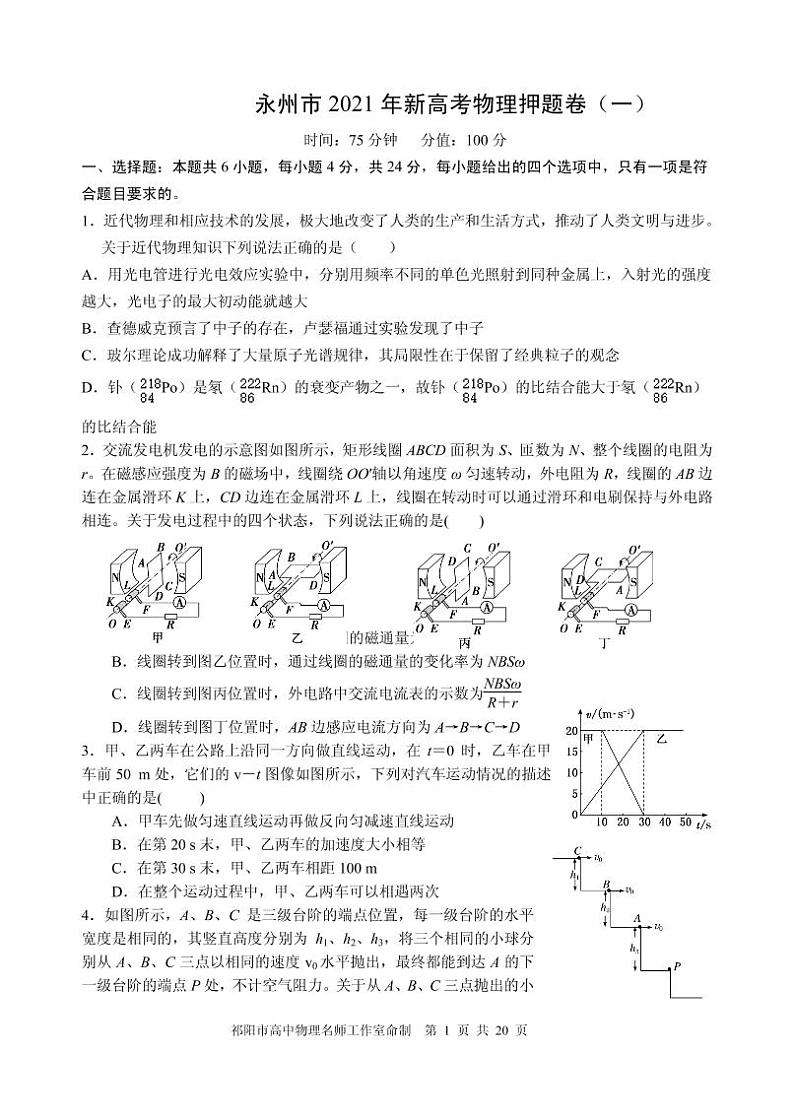 2021届湖南省永州市高三下学期5月高考冲刺押题卷物理试题（一） PDF版01