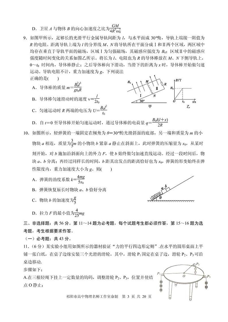 2021届湖南省永州市高三下学期5月高考冲刺押题卷物理试题（一） PDF版03
