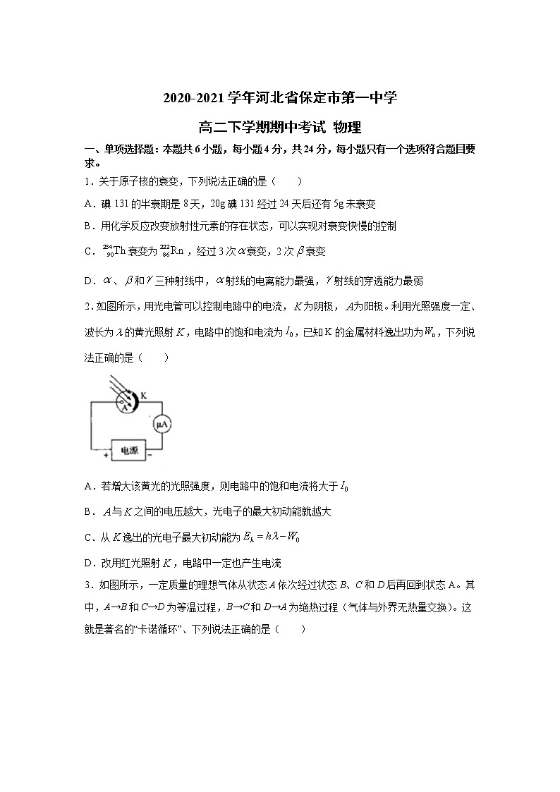 2020-2021学年河北省保定市第一中学高二下学期期中考试 物理01