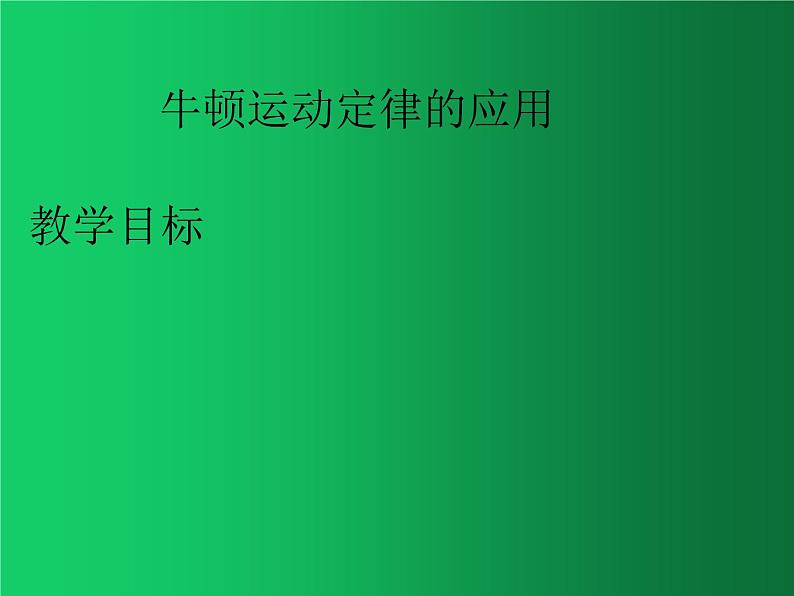 人教版（2019）必修一 4.5.1牛顿运动定律的应用 课件第1页