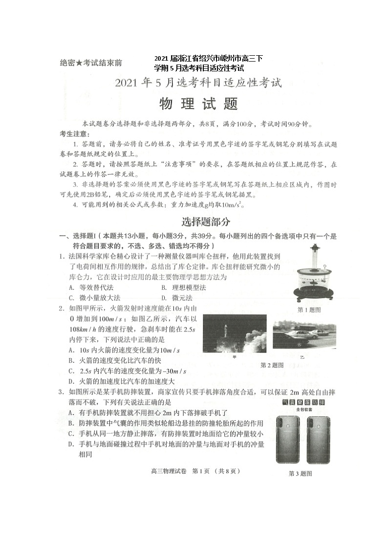 2021届浙江省绍兴市嵊州市高三下学期5月选考科目适应性考试物理试题 扫描版01