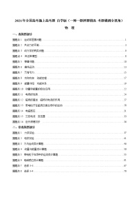 2021年全国高考撞上高考题 自学版 物理（一师一题押题精选 考题猜测全视角）