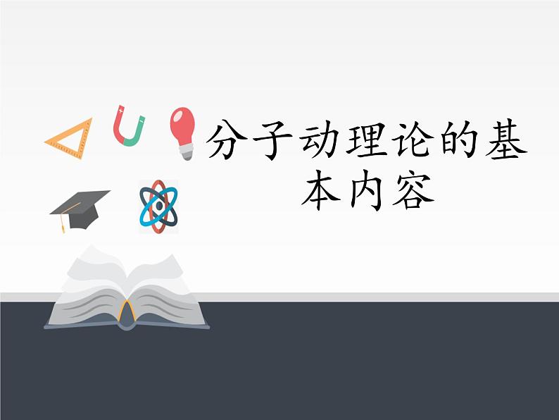 人教版（2019）高中物理选修性必修第三册课件： 1.1分子动理论的基本内容 课件01