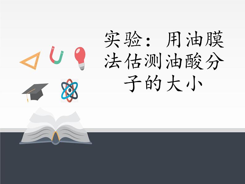 人教版（2019）高中物理选修性必修第三册课件： 1.2 实验：用油膜法估测油酸分子的大小 课件01