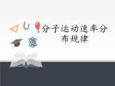 人教版（2019）高中物理选修性必修第三册课件： 1.3分子运动速率分布规律 课件