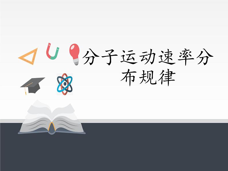 人教版（2019）高中物理选修性必修第三册课件： 1.3分子运动速率分布规律 课件01