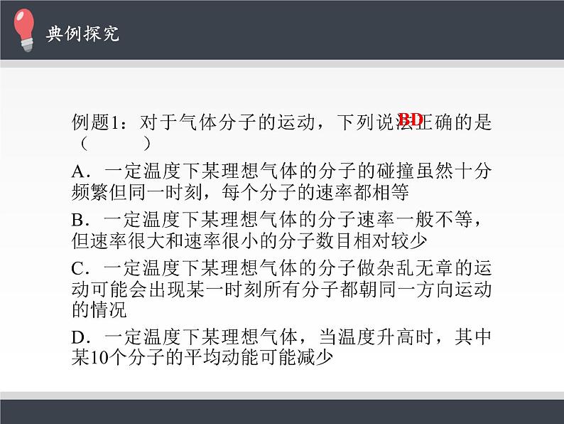 人教版（2019）高中物理选修性必修第三册课件： 1.3分子运动速率分布规律 课件06