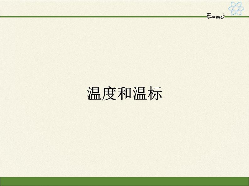 人教版（2019）高中物理选修性必修第三册课件： 2.1温度和温标 课件01