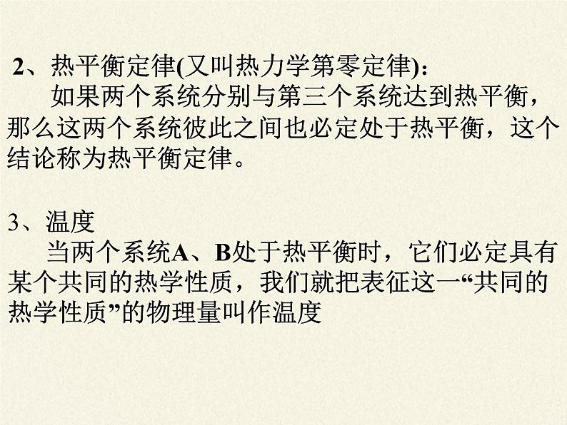 人教版（2019）高中物理选修性必修第三册课件： 2.1温度和温标 课件08