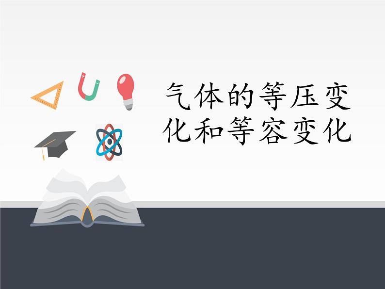 人教版（2019）高中物理选修性必修第三册课件： 2.3 气体的等压变化和等容变化 课件01