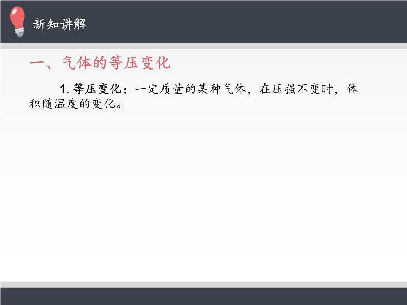 人教版（2019）高中物理选修性必修第三册课件： 2.3 气体的等压变化和等容变化 课件04