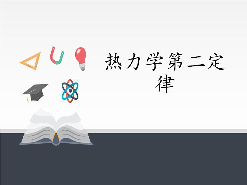 人教版（2019）高中物理选修性必修第三册课件： 3.4热力学第二定律 课件01