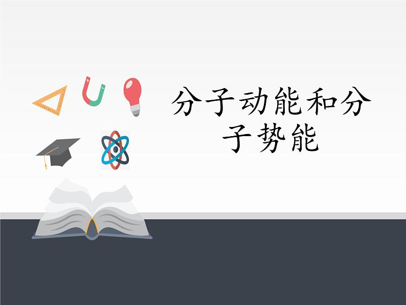 人教版（2019）高中物理选修性必修第三册课件： 1.4 分子动能和分子势能 课件01