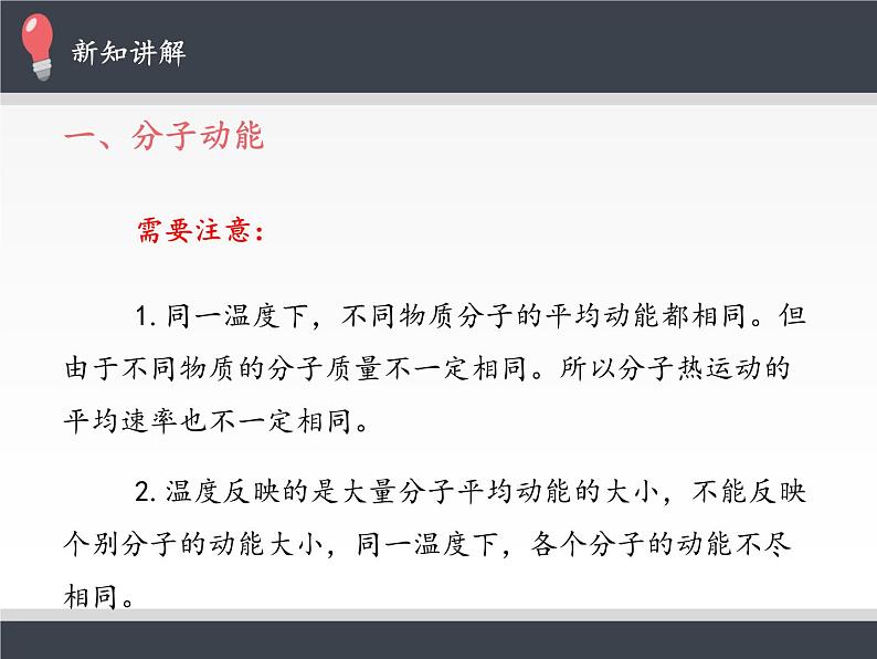 人教版（2019）高中物理选修性必修第三册课件： 1.4 分子动能和分子势能 课件06