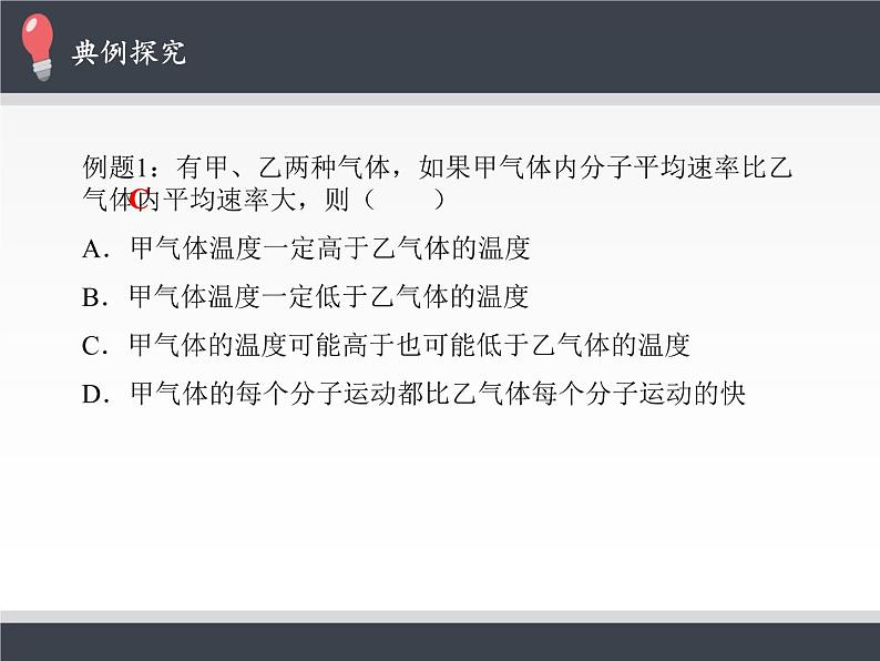 人教版（2019）高中物理选修性必修第三册课件： 1.4 分子动能和分子势能 课件07