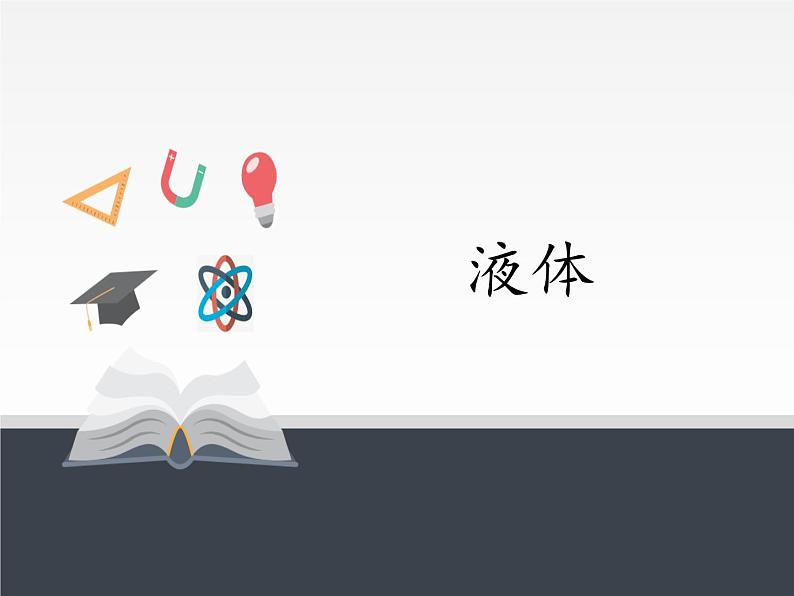 人教版（2019）高中物理选修性必修第三册课件： 2.5液体 课件01