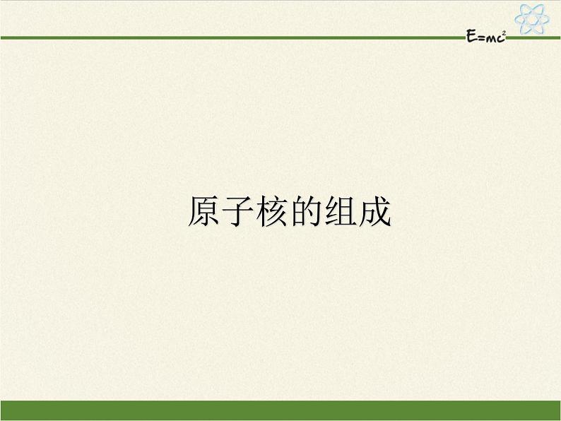 人教版（2019）高中物理选修性必修第三册课件： 5.1原子核的组成 课件01