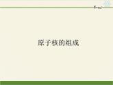 人教版（2019）高中物理选修性必修第三册课件： 5.1原子核的组成 课件