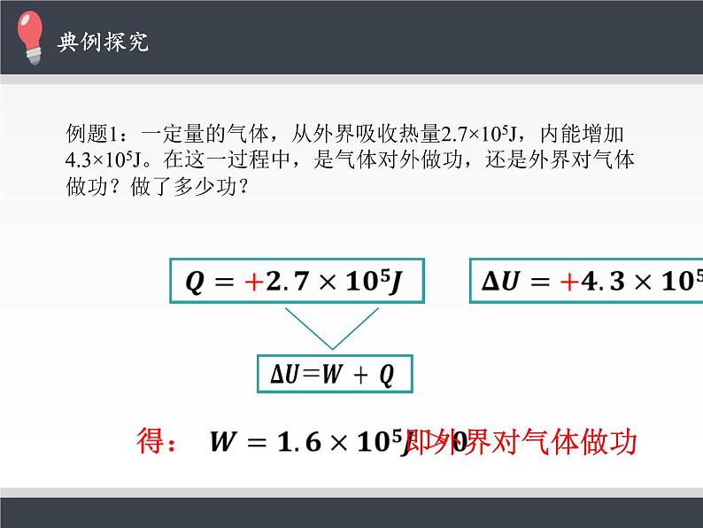 人教版（2019）高中物理选修性必修第三册课件： 3.2热力学第一定律 课件06