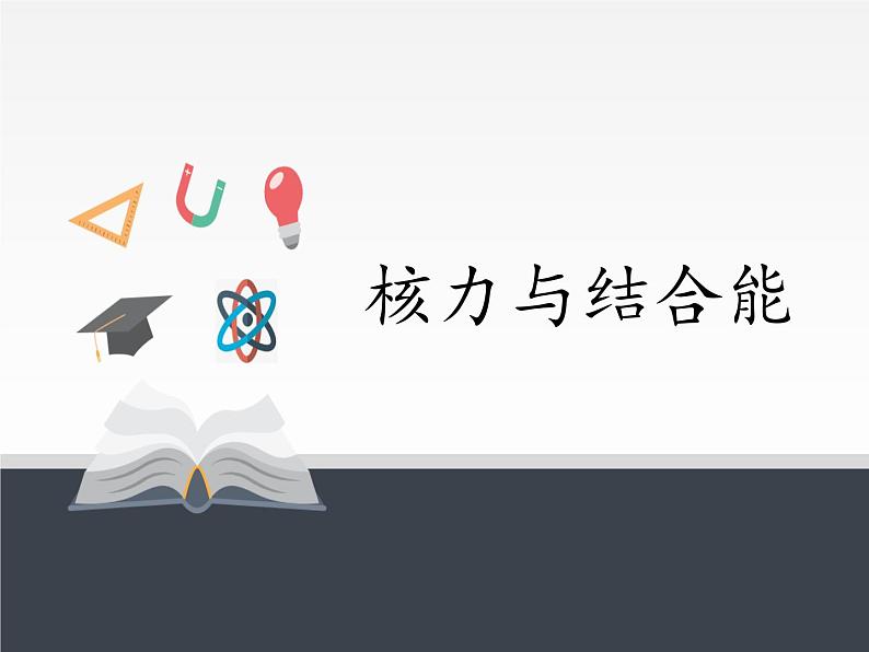 人教版（2019）高中物理选修性必修第三册课件： 5.3核力与结合能 课件01