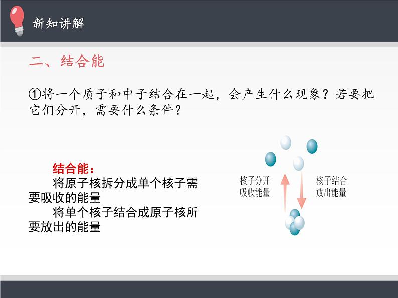 人教版（2019）高中物理选修性必修第三册课件： 5.3核力与结合能 课件08