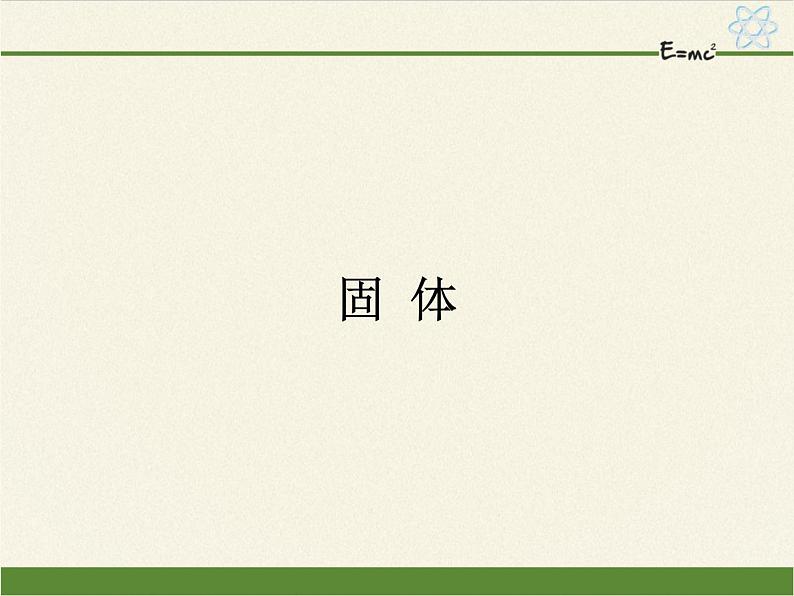 人教版（2019）高中物理选修性必修第三册课件： 2.4固 体 课件01