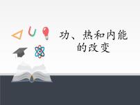 高中物理人教版 (2019)选择性必修 第三册1 功、热和内能的改变示范课ppt课件