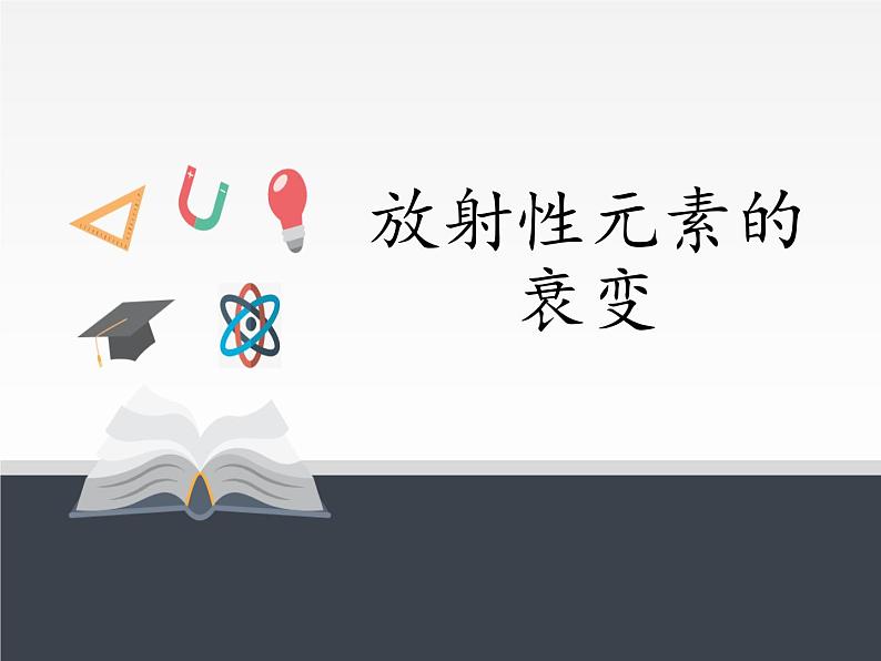 人教版（2019）高中物理选修性必修第三册课件： 5.2放射性元素的衰变 课件01