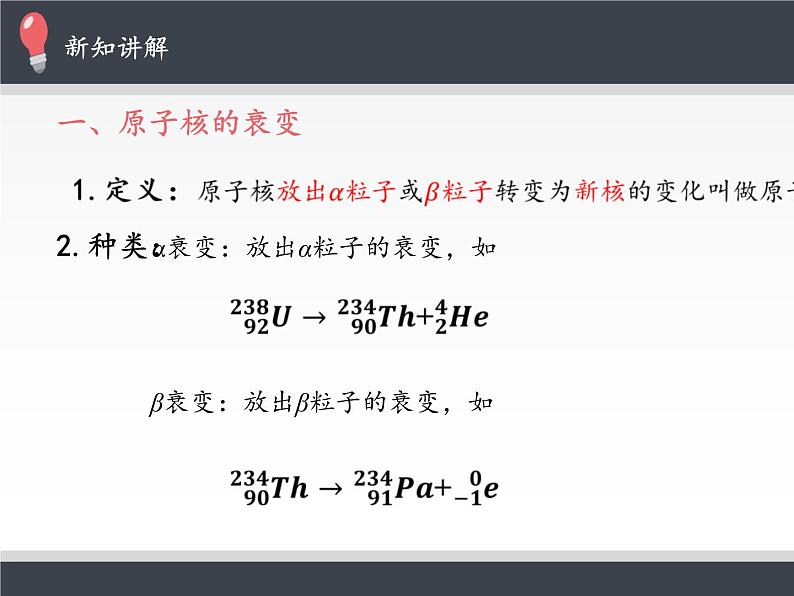 人教版（2019）高中物理选修性必修第三册课件： 5.2放射性元素的衰变 课件03