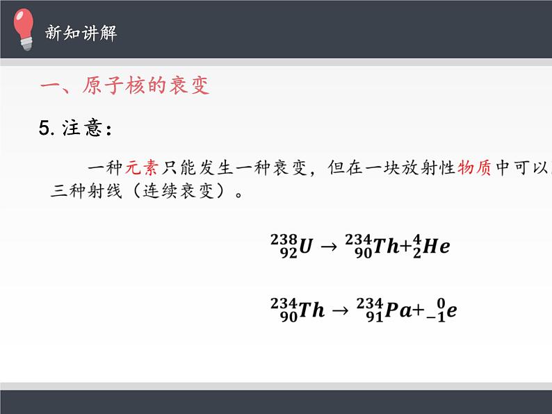 人教版（2019）高中物理选修性必修第三册课件： 5.2放射性元素的衰变 课件07