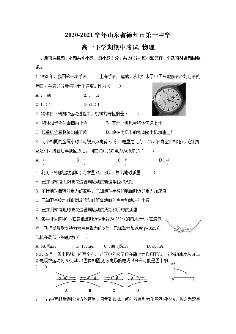 2020-2021学年山东省德州市第一中学高一下学期期中考试 物理01