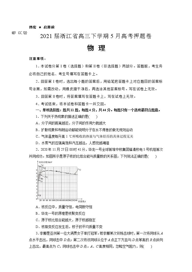 2021届浙江省高三下学期5月高考物理押题卷 新高考版（解析版）第1页